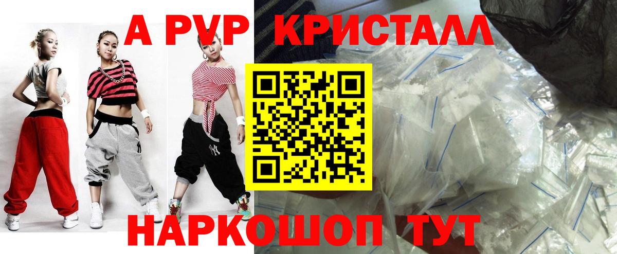 А ПВП  А ПВП Соль  Знаменск  Alfa_PVP кристаллы 
